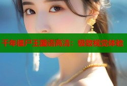 千年僵尸王国语高清：极致视觉体验