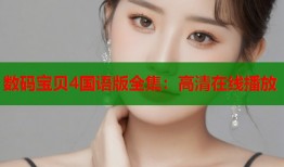 数码宝贝4国语版全集：高清在线播放