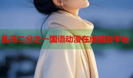 乱马二分之一国语动漫在线播放平台