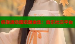 偶像活动国语版全集：音乐社交平台