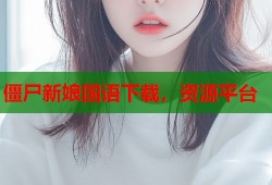 僵尸新娘国语下载，资源平台