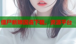 僵尸新娘国语下载，资源平台