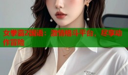 女拳霸2国语：激情格斗平台，尽享动作冒险