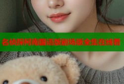 名侦探柯南国语版剧场版全集在线看