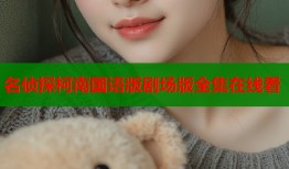 名侦探柯南国语版剧场版全集在线看