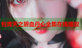包青天之碧血丹心全集在线播放