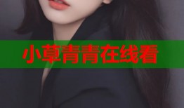 小草青青在线看
