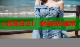 小屁孩日记1：爆笑成长趣事