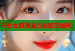 千金女佣国语版全集在线看