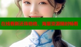 在线看新还珠格格，海量资源随时畅看