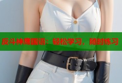 反斗神鹰国语：轻松学习，随时练习
