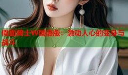 假面骑士W国语版：激动人心的变身与战斗