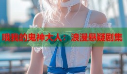 哦我的鬼神大人：浪漫悬疑剧集