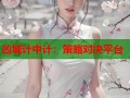凶城计中计：策略对决平台