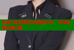 夜蒲1电影国语在线播放平台，尽享夜晚影视乐趣