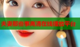 夫妻那些事高清在线播放平台