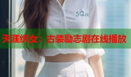 天涯织女：古装励志剧在线播放