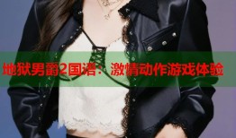 地狱男爵2国语：激情动作游戏体验