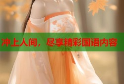 冲上人间，尽享精彩国语内容