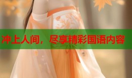 冲上人间，尽享精彩国语内容