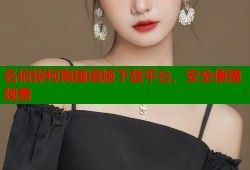 名侦探柯南国语版下载平台，安全便捷观看