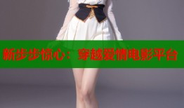 新步步惊心：穿越爱情电影平台