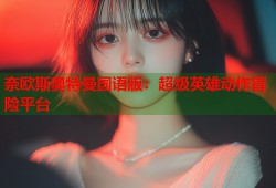 奈欧斯奥特曼国语版：超级英雄动作冒险平台