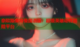 奈欧斯奥特曼国语版：超级英雄动作冒险平台