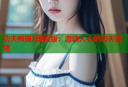 功夫熊猫2国语版：激动人心的功夫冒险