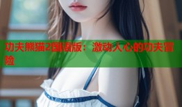 功夫熊猫2国语版：激动人心的功夫冒险
