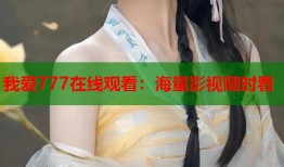 我爱777在线观看：海量影视随时看