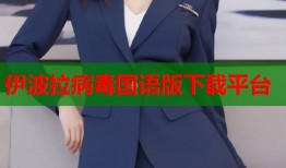 伊波拉病毒国语版下载平台