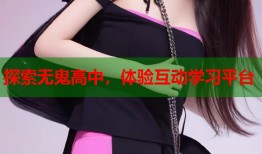 探索无鬼高中，体验互动学习平台