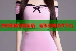 奈欧斯奥特曼国语：超级英雄动作平台