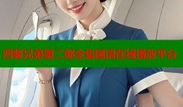 四驱兄弟第二部全集国语在线播放平台