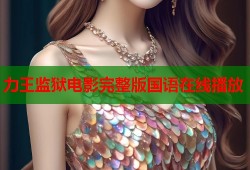 力王监狱电影完整版国语在线播放