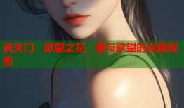 夜关门：欲望之花，爱与欲望的深度探索