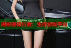 揭秘使徒行者：生存游戏平台