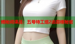 揭秘间谍战：五号特工组2追踪核秘密