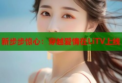 新步步惊心：穿越爱情在LiTV上线