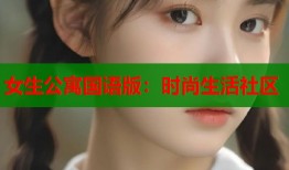 女生公寓国语版：时尚生活社区
