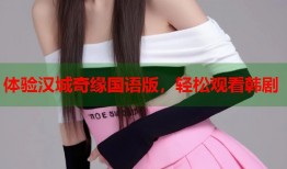体验汉城奇缘国语版，轻松观看韩剧