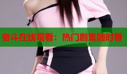 奋斗在线观看：热门剧集随时看