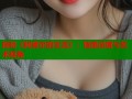 探秘《阿黛尔的生活》：情感深度与艺术视角