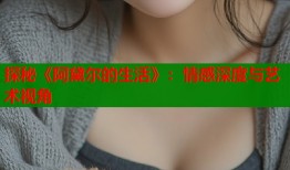 探秘《阿黛尔的生活》：情感深度与艺术视角
