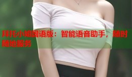 拜托小姐国语版：智能语音助手，随时随地服务