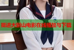 挺进大别山电影在线播放与下载