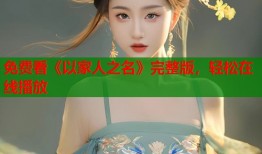 免费看《以家人之名》完整版，轻松在线播放