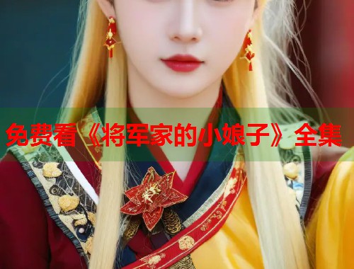 免费看《将军家的小娘子》全集