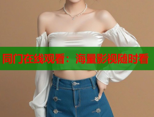 同门在线观看：海量影视随时看
